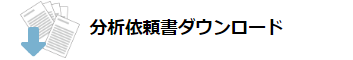 分析依頼書ダウンロード