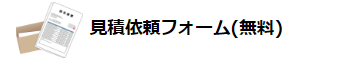 見積依頼フォーム(無料)