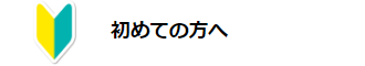 初めての方へ