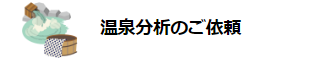 温泉成分・浴槽水・プール水検査