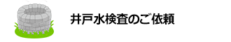 水道水・飲料水・井戸水の検査