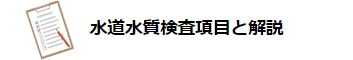 水道水質検査項目と解説