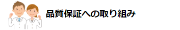 品質保証への取り組み