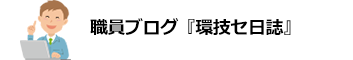 職員ブログ『環技セ日誌』